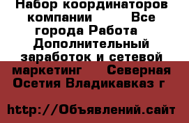Набор координаторов компании Avon - Все города Работа » Дополнительный заработок и сетевой маркетинг   . Северная Осетия,Владикавказ г.